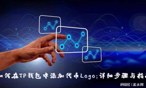 如何在TP钱包中添加代币Logo：详细步骤与指南