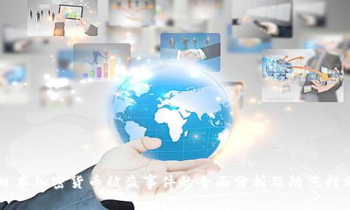 日本加密货币被盗事件的全面分析及防范措施