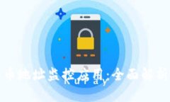 最佳加密货币地址监控应用：全面解析与使用指