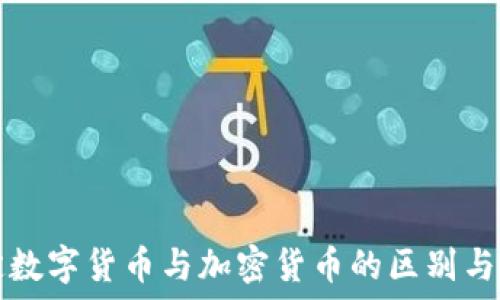   
法定数字货币与加密货币的区别与联系