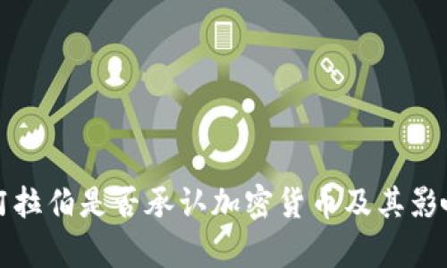 沙特阿拉伯是否承认加密货币及其影响分析