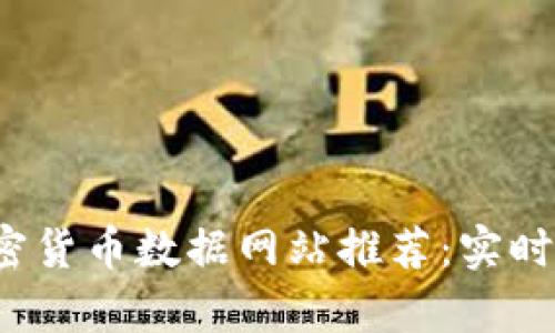 2023年最佳加密货币数据网站推荐：实时行情与深度分析