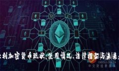 意大利加密货币现状：使用情况、法律框架与未