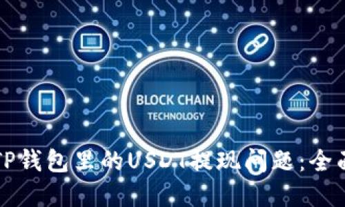解决TP钱包里的USDT提现问题：全面指南