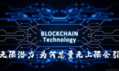 加密货币的无限潜力：为何总量无上限会引发金