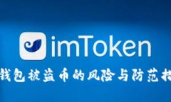 TP钱包被盗币的风险与防范措施