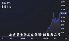 加密货币的英文代码：理解与应用