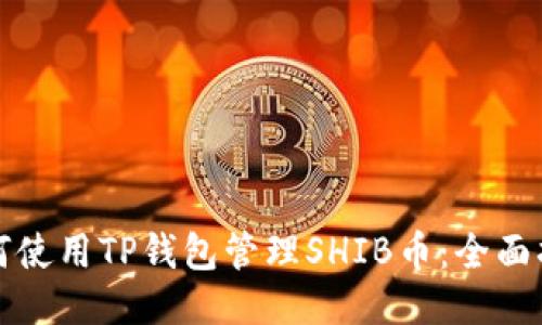 如何使用TP钱包管理SHIB币：全面指南