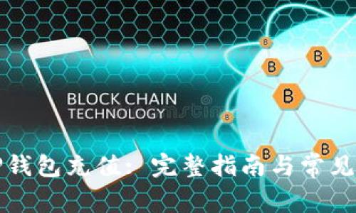 如何为TP钱包充值: 完整指南与常见问题解答