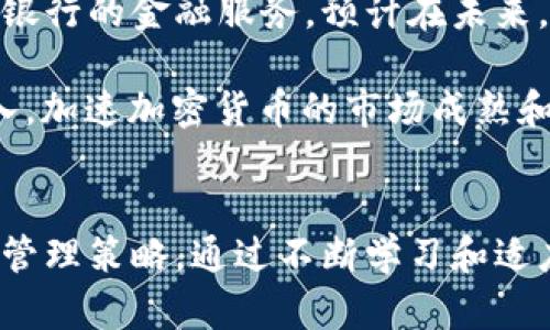 加密货币实证分析：市场动态、投资机会与风险评估
加密货币,市场动态,投资机会,风险评估/guanjianci

引言
在过去的十年里，加密货币从一个小众的投资主题迅速发展成了全球金融市场中一个备受瞩目的资产类别。比特币作为最早且最具影响力的加密货币，开启了一场金融科技的革命，使得人们重新思考货币的本质和金融体系的结构。尽管加密货币市场充满了机遇，但其波动性和相关风险也引发了广泛的关注。

本篇文章将围绕加密货币的实证分析展开，探讨市场动态、投资机会与风险评估，并通过现有数据支撑我们的论点。文章还将回答一些相关问题，以帮助读者更全面地理解加密货币的世界。

加密货币市场的动态
加密货币市场是一个高度动态且变化迅速的环境。自比特币诞生以来，这一市场经历了多次显著的波动和阶段性转折。根据CoinMarketCap的数据，随着市场参与者的增多，市场总市值已达数万亿美元，吸引了来自不同背景的投资者。

首先，我们需要了解加密货币的基本特征。加密货币是一种基于区块链技术的数字资产，它们的价值通常取决于供求关系、市场情绪以及技术的发展。与传统金融资产不同，加密货币不受中央银行或政府的直接控制，这使得其价格表现出更大的不确定性。

在市场动态方面，投资者情绪是一个重要的驱动因素。市场通常会受到新闻、监管动向、技术进展等外部因素的影响。例如，某些国家的监管政策可能导致投资者对加密货币的信心波动，从而引起价格的大幅波动。同时，技术更新（如以太坊的EIP-1559升级）也是影响市场的重要因素之一。

投资机会的识别
加密货币市场提供了一系列的投资机会，但这些机会通常伴随着高风险。从长远来看，不少投资者依然看好加密货币的回报潜力。首先我们来看加密货币的主流投资机会，包括Bitcoin、Ethereum等领军币种，以及日益增长的DeFi（去中心化金融）项目的机会。

比特币作为市场的风向标，通常被认为是一种“数字黄金”。其稀缺性和庞大的市场接受度使其成为许多投资者的首选。然而，除了比特币，其他着名的加密货币，如以太坊，也展现出了巨大的投资潜力。以太坊不仅仅是一种虚拟货币，更是一个强大的智能合约平台，使得许多创业公司得以在其上构建去中心化应用（dApps）。

在DeFi领域，许多项目帮助用户通过借贷、流动性挖掘等方式获得收益。投资者通过流动性挖掘和收益耕作，可以在DeFi平台上获得远高于传统金融的回报。这些去中心化金融项目不仅为用户提供了新的投资渠道，也改变了传统金融的运作模式。

风险评估与管理
尽管加密货币市场有着丰厚的投资机会，但同样伴随着极高的风险。价格波动、网络安全问题、监管风险、市场操纵等因素都有可能影响投资者的利益。这里我们将探讨一些主要的风险及其管理策略。

首先是价格波动风险。加密货币市场以其极高的价格波动性而著称，投资者需要时刻关注市场动向。为了降低这种风险，投资者应向多样化投资组合转变，而不是将所有资金集中在单一加密货币上。此外，定期再平衡投资组合也是有效的风险管理方法之一。

其次是网络安全问题。加密货币交易所和钱包通常是黑客攻击的目标，导致投资者资金的巨大损失。因此，投资者应该选择信誉良好的交易所，采用冷钱包存储来保护他们的资产，从而降低网络安全风险。

另外，监管风险也是加密货币投资者需要高度关注的问题。各国的监管政策会影响加密货币的合法性及流通。因此，投资者在进行投资决策时，应关注所在国家的监管动态，以防止政策突变造成的损失。

相关问题解答

h4问题一：加密货币和传统货币的区别是什么？/h4
加密货币与传统货币（法币）之间结合了多个方面的差异，这些差异对投资者和使用者都是非常重要的。首先，加密货币是基于区块链技术的数字资产，而传统货币通常由国家或地区的中央银行发行与管理。其次，加密货币的交易是去中心化的，这意味交易不依赖于中介（如银行）进行处理，而是依靠全球网络中的节点来确认，增加了交易的透明度和安全性。

另外，加密货币是有上限的（如比特币的2100万枚上限），而传统货币则可以由政府无限制地印刷，这可能导致货币贬值。同时，加密货币的交易是去匿名化的，有助于保护用户隐私，而大部分传统金融交易则需要提供真实身份信息，受到严格监管。

最后，触及加密货币时，用户可以随时随地进行交易，而传统的银行系统可能由于节假日、工作时间等限制，无法提供全天候的服务。这些差异使得加密货币在某些方面展现出独特的优势，但也伴随着更多的风险。

h4问题二：加密货币的市场波动性有多大？/h4
加密货币市场的波动性通常是金融市场中最为显著的。以比特币为例，其价格在一夜之间可能会经历高达20%甚至更多的波动。这种波动性不仅来自市场的供需变化，还有外部因素的干扰，如新闻事件、政策变化、行业动态等。

这种高波动性对短期交易者而言可能是一个机遇，但对长期投资者来说则是一种风险。投资者可以使用技术分析和基本面分析来尝试把握市场走势，虽然这并不能保证获得利润。有效的风险管理、应对策略是必要的。例如，使用止损订单、分阶段进场和出场等策略来降低损失几率。

对于用户来说，保持冷静和理智的交易心态是非常必要的。市场的波动往往会使人情绪波动，导致做出错误的投资决策。因此，投资者需要定期回顾自己的投资策略，并根据市场变化调整以保持长期投资的稳定。

h4问题三：如何选择合适的加密货币进行投资？/h4
选择合适的加密货币进行投资需要全面考虑多个因素。首先要考虑项目的基础技术和团队实力。具备强大技术背景和开发者团队的项目，通常更有可能在竞争中胜出。此外，了解项目的白皮书和路线图可以帮助投资者评估其长期潜力和市场价值。

其次，市场供需关系也是一个极为重要的因素。查看当前的市场份额以及流通量，可以帮助判断该加密货币的市场表现。此外，跟踪资产的结算率和网络的活跃度，有助于了解用户对该项目的认可程度。

投资者还应关注项目的社区支持，活跃且积极的开发者和用户社区通常意味着该项目具备更强的可持续性。因此，加入相关的社交平台、Telegram群组、Reddit板块等与项目讨论，有助于获取更多信息并作出明智的投资决策。

h4问题四：加密货币的投资风险有哪些？/h4
加密货币的投资风险是多元化且复杂的，包括技术风险、市场风险、监管风险等。技术风险主要与代码漏洞、黑客攻击等安全问题相关，投资者可能会因为系统漏洞而损失资金。因此，选择信誉良好的交易所和安全的钱包是保护资产的关键。

市场风险则体现在价格波动异常、市场操纵行为等方面。极端的市场波动可能导致投资者在恐慌中抛售，造成更大的损失。因此，我们建议投资者制定明确的投资策略，通过分散投资来管理风险。此外，定期审查资产配置也可以避免过度集中带来的风险。

监管风险越来越成为加密市场的焦点。各国对于加密货币的态度不一，突如其来的政策风险可能会对市场产生重大影响。因此，投资者应保持对政策动向的敏感，随时保持对于市场变化的警惕，以便及时做出调整。

h4问题五：加密货币的未来发展趋势是什么？/h4
加密货币的未来发展非常值得关注，预计可以出现以下几个趋势。首先，合规性与监管将成为更多国家关注的重点。随着市场参与者的增多，监管机构剑指保护投资者利益，未来将更加规范化。

另外，NFT（非同质化代币）和DeFi（去中心化金融）等创新应用也将在加密货币领域中崭露头角。NFT不仅改变了艺术、游戏等领域的游戏规则，而DeFi提供了类似于银行的金融服务。预计在未来，这些新兴领域将吸引更多用户和投资，推动加密货币的广泛应用。

此外，主流金融机构对于加密货币的接受度将逐渐提高，越来越多的投资产品将以加密货币为基础，投资者的投资渠道也将愈加多样化。这将吸引更多传统资金流入，加速加密货币的市场成熟和广泛接受。总之，积极关注行业变化和技术创新，才能在加密货币市场中获得成功。

结论
加密货币的实证分析表明，市场具有极大的发展潜力与投资机会，但同样伴随着高风险。投资者必须深入了解市场动态/趋势、识别潜在的投资机会以及有效的风险管理策略。通过不断学习和适应，才能在加密货币的世界中立足，获得成功。