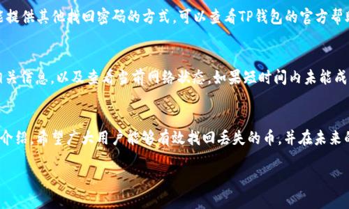   如何通过TP钱包找回丢失的币：详细指南和实用技巧 / 

 guanjianci TP钱包, 找回币, 数字资产, 钱包安全 /guanjianci 

引言
在加密货币的世界里，数字资产的安全性是用户最为关心的话题之一。然而，由于多种原因，用户可能会面临偷窃、丢失甚至误删资产的尴尬局面。作为一个功能强大的钱包，TP钱包以其良好的用户体验和可靠的安全性，成为许多用户存储和管理数字资产的优选工具。那么，如果你的币在TP钱包中丢失了，如何才能有效地找回呢？本文将给出详细的解决方案，并提供一些实用的小建议，帮助用户更好地管理和保护自己的数字资产。

一、TP钱包基本功能介绍
TP钱包是一款针对各类加密货币的移动钱包，支持多种数字资产的存储和交易。其主要功能包括资产管理、交易发送与接收、Token兑换、DApp访问、NFT管理等。TP钱包采用了高标准的安全措施来保护用户的资产，用户可以通过助记词、私钥等方式来恢复钱包，确保在丢失设备时依然能够找回资产。

二、为什么会出现资产丢失的情况
资产丢失的原因主要可以归结为以下几种情况：
ul
  li设备丢失或被盗：用户的手机或电脑丢失后，可能无法再通过TP钱包访问自己的资产。/li
  li误删钱包：有时候用户在清理手机应用时，不小心将TP钱包删除，导致无法直接访问资产。/li
  li网络钓鱼：一些不法分子通过假冒网站或应用骗取用户的助记词或私钥，导致资产被盗。/li
  li技术故障：软件更新或其他技术问题也可能导致无法访问钱包。/li
/ul

三、找回币的步骤
如果您的币在TP钱包中丢失了，以下是一些找回资产的步骤和技巧：

h41. 检查网络连接/h4
在用TP钱包进行操作之前，确保您的设备与互联网连接正常。如果网络不稳定，可能会导致资产无法显示或者交易失败。

h42. 尝试重新登录/h4
如果您在TP钱包中无法找到自己的资产，请尝试退出并重新登录。可能是临时的连接问题，重新登录后，资产信息可能会正确显示。

h43. 使用助记词或私钥恢复钱包/h4
如果您不小心删除了TP钱包，或是更换了设备，可以通过助记词或私钥来恢复钱包。进入TP钱包的恢复界面，输入您所记录的助记词，按提示操作即可康复您的钱包资产。

h44. 检查备份信息/h4
如果你有曾经备份的TP钱包文件，或者导出过私钥，您可以通过这些备份信息找回自己的资产。遵循相应的步骤将备份导入TP钱包即可。

h45. 联系TP钱包客服/h4
如果以上方法都未能找回您的资产，建议联系TP钱包的官方客服。提供尽可能详细的信息，他们会根据您的具体情况给予指导。

四、如何预防资产丢失
为了避免未来再出现资产丢失的情况，用户可以采取以下措施：

h41. 保管好助记词/h4
助记词是恢复钱包最有效的方式，请将助记词写下来并妥善保管。避免将助记词存储在网络上，以防信息泄露。

h42. 定期备份钱包/h4
定期备份您在TP钱包的资产信息，确保在设备故障或其他事故时可以快速恢复。

h43. 开启双重认证/h4
开启双重认证可以增加账户的安全性，即使他人在您的设备上得到了TP钱包，也无法轻易进行交易。

h44. 警惕网络钓鱼/h4
使用TP钱包时，务必确保访问的是官方渠道，避免轻信来历不明的链接或邮件，警惕信息欺诈。

h45. 定期更新应用/h4
确保您的TP钱包应用始终保持最新，以享受更安全的使用体验和修复已知的漏洞。

五、常见问题解答

h41. TP钱包的助记词丢失了怎么办？/h4
如果您的TP钱包助记词丢失了，您将无法再访问相关的数字资产。助记词是钱包的唯一恢复方式，因此建议用户在设置钱包时认真记录并妥善保管。如果您已经进行过私钥备份，那么还可以通过私钥恢复钱包；如果不幸都没有，那么恢复的可能性极小。为了避免这种情况，建议日常确保自备助记词和私钥以及定期备份。

h42. 如何保障TP钱包的安全性？/h4
保障TP钱包安全性的方法包括但不限于：选择官方渠道下载TP钱包、开启双重认证、定期更新应用、合理设置交易密码、避免填入私钥及助记词等信息在任何第三方网站或应用程序中。拥有良好的使用习惯和定期检查您的资产情况是保护自己数字资产的重要步骤。

h43. TP钱包支持哪些类型的资产？/h4
TP钱包支持包括但不限于基础币种，如比特币（BTC）、以太坊（ETH）、以及各类ERC20、TRC20代币。最新版本的TP钱包不断更新被支持的资产类型，用户可以在官方网站上查看支持的币种列表，确保所需的数字资产可以在TP钱包中使用。

h44. 如果我忘记了TP钱包的密码，该怎么办？/h4
如果您遗忘了TP钱包的密码，通常情况下，您可以通过助记词或私钥恢复钱包，并重新设置新的密码。因此，保护好助记词和私钥对于避免遗忘密码造成的损失至关重要。同时，TP钱包也可能提供其他找回密码的方式，可以查看TP钱包的官方帮助文档。

h45. 怎么处理交易失败的情况？/h4
交易失败的原因可能涉及网络阻塞、交易手续费不足、钱包余额不足、输入错误地址等。如果出现交易失败，建议界定是哪个原因可以进行相应处理，如补充钱包里的余额、重新检查输入的相关信息，以及查看当前网络状态。如果短时间内未能成功完成交易，也可以考虑增加交易的手续费，以提高成功概率。

总结
在数字货币逐渐流行的今天，TP钱包作为一种安全便捷的资产管理工具，方便用户管理自己的数字资产。但是，用户在享受便利的同时，也需要对自己的资产安全保持高度警惕。通过本文的介绍，希望广大用户能够有效找回丢失的币，并在未来的数字资产管理中制定合理的安全策略，最大程度地降低资产丢失的风险。 

无论是使用TP钱包还是其他钱包，保护好个人的信息和私钥是每一个加密货币用户必须遵循的基本原则。希望每位用户都能在数字资产的投资中获得成功与安心。