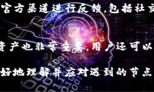   如何解决TP钱包节点出错问题？ / 

 guanjianci TP钱包, 节点出错, 钱包连接问题, 区块链技术 /guanjianci 

一、什么是TP钱包？

TP钱包是一款流行的区块链数字资产钱包，支持多种数字货币的存储和交易，广泛应用于用户管理自己的数字资产。它的界面友好，操作流畅，深受区块链爱好者和投资者的喜爱。TP钱包不仅支持主流数字货币，还兼容多种去中心化应用（DApp），以及安全性高的加密技术，旨在为用户提供安全、便捷的数字资产管理体验。

二、TP钱包的基本功能

TP钱包具备很多实用的功能，主要包括：
ul
    listrong资产管理：/strong用户可以轻松查看和管理其所有的数字资产，包括余额、交易记录等信息。/li
    listrong私钥管理：/strongTP钱包采用了多种加密机制，保护用户的私钥安全，从而保障用户资金的安全。/li
    listrongDApp支持：/strong提供丰富的去中心化应用，用户可以直接在钱包内进行互动和交易。/li
    listrong多链支持：/strong支持不同区块链的多种资产，便利用户在不同区块链之间进行操作。/li
/ul

三、什么是节点出错？

在区块链技术中，节点是指参与网络运算和数据处理的计算机。当用户使用TP钱包进行交易时，钱包需要与区块链网络中的节点进行连接，以完成资产的查询和交易。如果出现“节点出错”的提示，通常是由于以下原因导致的：
ul
    listrong网络连接问题：/strong用户设备可能无法与区块链节点建立稳定的网络连接。/li
    listrong节点服务故障：/strong所连接的节点可能出现故障或被离线，导致交易请求无法得到响应。/li
    listrong钱包版本问题：/strong用户可能正在使用老版本的TP钱包，无法正常与最新节点进行连接。/li
    listrong区域性限制：/strong某些地区可能会对区块链网络接入进行限制。/li
/ul

四、解决TP钱包节点出错的步骤

当用户在使用TP钱包时遇到节点出错的提示，可以按照以下步骤进行排查和解决：

h41. 检查网络连接/h4
首先，用户应确保自己的网络连接正常。可以尝试不同的网络，如Wi-Fi和移动数据切换，确认网络信号的稳定性。如果网络连接不稳定，可能会导致与节点的连接失败。

h42. 更换节点/h4
TP钱包允许用户更换节点地址。打开TP钱包，在设置中选择网络设置，尝试更换一个工作正常的节点地址。通常，官方文档或者社区论坛会提供一些推荐的节点供用户选择。

h43. 更新钱包版本/h4
确保使用的是最新版本的TP钱包，很多时候，钱包的老版本可能存在兼容性问题。用户可以去应用商店或者TP钱包的官方网站下载最新版本，进行更新。

h44. 检查防火墙和网络限制/h4
若用户在公司或学校的网络中使用TP钱包，可能存在防火墙限制。检查电脑的防火墙设置，确保TP钱包的网络请求不被阻拦。如果存在限制，可以尝试使用VPN服务访问网络。

h45. 咨询技术支持/h4
如果以上步骤均未解决问题，建议用户联系TP钱包的官方支持团队，提供详细的错误信息和使用环境，以便获得专业的帮助和指导。

五、常见问题解答

h41. 为什么TP钱包会提示节点出错？/h4
节点出错提示的原因多种多样，包括网络连接不稳定、所连接的节点错误或过载、用户使用了过时的应用版本等。对于初学者来说，了解这些原因能够帮助更好地排查问题并采取相应措施。

h42. 如何确认我的网络设置是否正确？/h4
用户可以进入网络设置，检查是否使用了适当的Wi-Fi或移动数据连接。若使用的是Wi-Fi，可以尝试重新连接，或重启路由器。用户还可以进入其他网站以验证网络的可用性，确保连接正常后再尝试访问TP钱包。

h43. 是否有推荐的节点地址？/h4
通常，TP钱包的官方文档或社区论坛都有推荐的节点列表，用户可以根据自己的需要选择合适的节点。选择节点时，可以优先考虑节点的响应速度和稳定性，这样可以有效避免因节点问题导致的连接失败。

h44. 我该如何反馈节点出错的问题？/h4
遇到节点出错问题后，用户应根据问题的具体表现，收集相关信息，例如错误代码、操作步骤等，并记录下具体的错误信息。然后，可以通过TP钱包的官方渠道进行反馈，包括社交媒体、官网支持页面或社区讨论板。

h45. 使用TP钱包时需要注意哪些安全问题？/h4
使用TP钱包时，用户应特别注意资金安全，确保私钥不被泄露，不要随便点击不明链接或下载不明应用。此外，定期备份钱包信息，以防止意外丢失资产也非常重要。用户还可以考虑使用多重签名等进一步提升钱包的安全性。

这篇文章以TP钱包节点出错这一主题为主线，通过对TA钱包的基本认识、节点出错的定义与原因、解决方案以及常见问题的详细解答，帮助用户更好地理解并应对遇到的节点出错问题。希望这些信息能对广大TP钱包用户提供有价值的帮助。