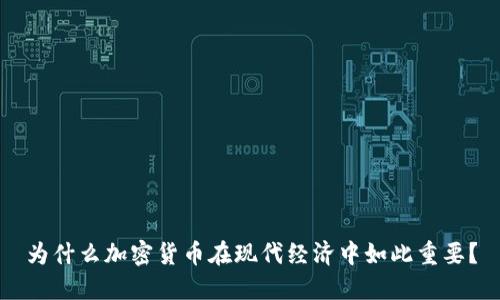 为什么加密货币在现代经济中如此重要？