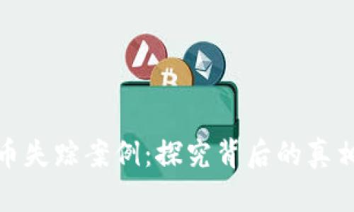 加密货币失踪案例：探究背后的真相与教训