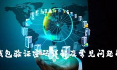 TP钱包验证密码详解及常见