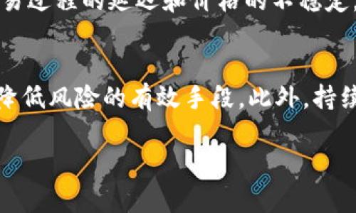   加密货币挣钱的多种方式，你知道吗？ / 
 guanjianci 加密货币, 投资, 交易, 挖矿 /guanjianci 

---

加密货币的概述
加密货币是一种基于区块链技术的数字资产。自比特币于2009年推出以来，加密货币市场经历了巨大的变化和发展。如今，市场上有成千上万种不同的加密货币，这些货币各具特色，有的专注于隐私保护，有的致力于智能合约技术，还有的则是建立去中心化金融平台。

随着加密货币的普及，越来越多的人开始关注如何通过这些数字资产来挣钱。无论是投资者、交易者还是技术人员，加密货币都提供了各种各样的赚钱机会。然而，这些机会并非没有风险，了解市场动态、掌握相关知识是成功的关键。

加密货币挣钱的主要方式
在加密货币市场中，有几种主要的挣钱方式，其中包括投资、交易、挖矿、质押以及参与去中心化金融（DeFi）项目等。每种方式都有其独特的特点和风险，下面将逐一进行详细介绍。

投资加密货币
投资是加密货币中最为常见的挣钱方式之一。投资者通常通过长期持有某种加密货币期待其价值会随着时间的推移而增长。在选择投资的加密货币时，投资者需要考虑项目的技术基础、团队背景、社区支持等因素。

h4选择合适的加密货币/h4
在进行投资时，选择合适的加密货币至关重要。一般来说，市场市值较大、交易量较高的加密货币如比特币（BTC）、以太坊（ETH）是相对安全的选择。而一些新兴的、尚处于早期阶段的加密货币则可能提供更高的回报，但风险也更大。

h4投资的技巧与策略/h4
成功的投资不仅仅是选择对的加密货币，更在于全面的投资策略。分散投资、定期投资（例如平均成本法）和止损策略都是可以降低投资风险的有效方法。此外，及时了解行业动态、市场趋势和技术分析也是成功的决定性因素。

加密货币交易
交易是指通过在短期内买卖加密货币来获取收益。相较于投资者，交易者通常更关注市场的短期波动，他们通过技术分析、市场趋势和实时数据来做出决策。

h4技术分析与市场情绪/h4
在进行加密货币交易时，技术分析是不可或缺的工具。投资者通过图表、指标和技术模型来预测价格波动。此外，市场情绪也是影响价格的重要因素，交易者需密切关注社交媒体、新闻报道等对市场情绪的影响。

h4风险管理与策略/h4
由于加密货币市场波动性极大，风险管理是交易中的重要环节。设定止损点、合理配置资金，以及不断更新交易策略，都能帮助交易者更好地保护自己的投资。此外，选择合适的交易平台也是确保交易安全的重要步骤。

挖矿
挖矿是通过计算复杂数学题来验证交易并将其记录在区块链上的过程，在此过程中，矿工会获得一定的加密货币作为奖励。尽管挖矿最初是一个普通人也能参与的过程，但随着行业的发展，挖矿变得越来越专业化。

h4挖矿的成本与收益/h4
挖矿的利润主要由区块奖励和交易费用组成，但随着竞争的增加，挖矿的难度也在不断上升。矿工必须投资高性能的硬件和大量的电力，这增加了挖矿的成本。因此，矿工需仔细计算收益和成本，以判断是否值得继续挖矿。

h4挖矿池的选择/h4
为了降低风险和提高收益，许多矿工选择加入挖矿池。这种方式允许矿工们将他们的算力组合在一起，共同挖矿并分享奖励。选择一个信誉良好的挖矿池能有效提高挖矿的收益率。

质押（Staking）
质押是通过锁定一定数量的加密货币来支持区块链网络的运作，质押者会根据他们的锁定数量和时间获得奖励。质押是一种相对低风险的收益形式，适合那些希望在不频繁交易的情况下获取收益的投资者。

h4选择质押的加密货币/h4
并非所有的加密货币都支持质押，因此投资者需要选择那些具备相关功能的币种，如以太坊2.0、Cardano等。在选择质押的币种时，可以考虑这些项目的技术背景、发展潜力和社区支持。

h4质押的收益与风险/h4
质押的收益通常表现为固定的年化利率。然而，质押也存在一定的风险，比如锁定期的流动性风险及网络安全风险。因此，投资者在选择质押之前应当充分了解相关条款和条件。

去中心化金融（DeFi）
去中心化金融（DeFi）是近年来加密货币领域的一个热门趋势。DeFi利用区块链技术构建去中心化的金融服务平台，允许用户在无中介的情况下进行借贷、交易等金融操作。

h4DeFi的收益产品/h4
在DeFi平台中，用户可以通过流动性挖掘、借贷利息、收益聚合等方式来获取收益。例如，将资金存入DeFi借贷平台，可以获得利息收益；参与流动性挖掘则能够通过提供流动性获取交易手续费的分成。

h4DeFi的风险与挑战/h4
尽管DeFi提供了丰富的收益机会，但也伴随着高风险。智能合约的漏洞、市场的极端波动、黑客攻击等因素都可能导致投资者的损失。因此，在参与DeFi项目时，有必要进行充分的研究和风险评估。

可能的相关问题

1. 加密货币投资的风险有哪些？
投资加密货币，首先要认识到的就是其高波动性的风险。加密货币市场的价格波动往往比传统金融市场要剧烈得多。在短短几天内，加密货币的价格可能会大幅上涨或下跌。投资者在参与的同时，必须明确可能面临的财务风险。此外，还有项目本身的风险，如技术缺陷、项目团队信誉问题等，这些都需投资者密切关注。

高波动性也意味着高风险，尽管也可能带来高回报，但对于普通投资者，尤其是那些缺乏相关知识和经验的人而言，盲目交易是极其危险的。一定要设定合理的止损和止盈点，以便及时作出调整。

2. 如何选择合适的加密货币交易平台？
在选择加密货币交易平台时，有几个重要的标准需要考虑。首先，交易平台的安全性是重中之重，用户应选择那些有较高声誉、经过监管且拥有保险机制的平台。其次，交易费用、交易对的丰富性、用户体验及客服水平等也都是评估一款交易平台的重要衡量标准。

3. 加密货币挖矿的环境友好性如何？
加密货币挖矿普遍受到质疑，尤其是比特币挖矿所需的电力消耗极为庞大，导致环境污染。许多挖矿企业正积极寻找如何降低碳足迹的方法，例如通过使用可再生能源来为挖矿提供动力。在未来，随着更多绿色能源技术的出现，挖矿过程的环境影响有望大幅降低。

4. 什么是加密货币的流动性？
流动性是指一种资产在短时间内转换为现金的能力。在加密货币市场，流动性较好的资产能够被迅速买卖，而流动性较差的资产则可能导致交易过程的延迟和价格的不稳定。流动性不仅会影响交易的方便性，下单和执行的效率，也是影响市场整体稳定性的重要因素。

5. 如何管理加密货币投资组合的风险？
在加密货币市场中，风险管理非常重要。投资者应实施分散投资策略，不要将全部资金投入某一或几种加密货币。同时，保持适度的现金流也是降低风险的有效手段。此外，持续监测投资的市场动态、定期调整投资组合，多注重风险评估与收益评估，以保持健康的投资状态。

以上就是关于加密货币挣钱方式的详细介绍，希望能对有意涉足这一领域的你提供帮助和启发！