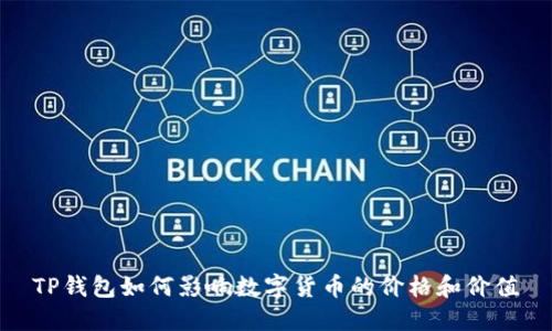 TP钱包如何影响数字货币的价格和价值