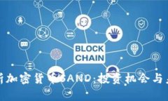 全面解析加密货币SAND：投