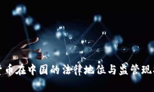 加密货币在中国的法律地位与监管现状分析