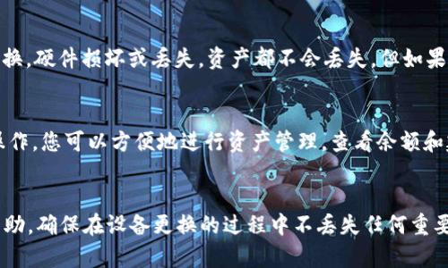   换手机后如何恢复之前的TP钱包数据？ / 
 guanjianci TP钱包, 号码同步, 数据恢复, 加密货币 /guanjianci 

引言
随着智能手机科技的不断进步，越来越多的人选择了更换新的手机。在这个过程中，许多用户会担心重要数据的丢失，其中包括了数字货币钱包的信息。TP钱包作为一款流行的数字货币钱包，如何在换手机后恢复之前的数据是每个使用者都需要了解的知识。本篇文章将为您详细介绍如何在换手机后成功迁移TP钱包的数据，并解答一些可能的相关问题。

TP钱包数据备份与恢复概述
在此之前，我们需要了解TP钱包的基本数据结构。TP钱包存储了用户的私钥、助记词、交易记录等重要信息。对于数字货币而言，这些信息是至关重要的，因此在更换手机之前，用户必须确保已经备份这些信息。

TP钱包提供了一些备份和恢复的选项，用户可以利用这些选项在设备间安全地迁移数据。一般来说，TP钱包支持使用私钥、助记词和二维码进行数据的导入和导出。当用户更换手机时，了解这些基本步骤将有助于顺利完成数据的迁移。

步骤一：备份TP钱包数据
在您换手机之前，首先需要备份您的TP钱包数据。这可以通过几种方式进行：
ul
    listrong助记词备份：/strong助记词是TP钱包生成的12个或24个单词组合，用于恢复钱包。请确保在安全的地方记下这组词，并不与他人分享。/li
    listrong私钥备份：/strong每个币种在TP钱包中都有相应的私钥，您可以手动记录这些私钥以便后续恢复。/li
    listrong二维码备份：/strongTP钱包通常允许用户生成二维码，用于导出钱包信息，这种方式方便且较为安全。/li
/ul

步骤二：在新手机上安装TP钱包
在新手机上安装TP钱包的过程非常简单，只需前往应用商店搜索“TP钱包”，下载并安装适合您手机操作系统的版本。安装完成后，您可以打开应用，在欢迎页面上选择“导入钱包”选项。

步骤三：导入钱包
在新手机上成功安装TP钱包后，您需要选择恢复钱包的方式：
ul
    listrong使用助记词：/strong选择“通过助记词恢复”选项，输入您的助记词，确保输入准确无误，然后设置新密码。/li
    listrong使用私钥：/strong如果您备份了私钥，选择“导入私钥”选项，输入您的私钥，点击确认即可。/li
    listrong使用二维码：/strong选择“扫码恢复”，用新手机扫描您在旧手机上生成的二维码，按照提示操作即可。/li
/ul

步骤四：确认数据完整性
恢复完成后，请检查您的账户余额和交易历史，确认所有信息都已成功导入。如果出现遗漏或错误，您可以尝试重新导入或检查助记词与私钥是否输入正确。

常见问题解答
在迁移TP钱包数据的过程中，用户可能会遇到一些问题。以下是对五个常见问题的详细解答：

问题一：我忘记了我的助记词或私钥，该怎么办？
若您忘记了助记词或私钥，找回的可能性是非常有限的。TP钱包及大多数数字货币钱包都无法恢复遗失的助记词或私钥。因此，建议用户在创建钱包时，务必保证将助记词与私钥妥善保存，最好保存在一个不易丢失的位置，例如纸质记录或加密存储。如果您尚未采取措施备份这些信息，建议使用TP钱包的安全在线服务提供的帮助工具，查看是否有预设的恢复选项。

问题二：如何保证TP钱包的数据安全？
为了确保TP钱包的数据安全，您可以采取以下措施：
ul
    listrong定期备份：/strong定期对钱包进行备份，确保每次重要变动（如添加新币种、进行交易）后都进行一次备份。/li
    listrong使用强密码：/strong设置复杂的密码，并定期更换，避免使用容易被猜测的密码。/li
    listrong启用双重认证：/strongTP钱包可以启用双重认证，以增加额外的安全性，特别是在进行大额交易时。/li
/ul
确保您下载的TP钱包版本是官方版本，并定期更新，避免使用任何可能包含恶意软件的第三方应用。

问题三：我在新手机上无法登录TP钱包，应该怎么办？
如果您在新手机上登录TP钱包时遇到问题，可以尝试以下操作：
ul
    listrong检查网络连接：/strong确保您手机的网络连接正常，可以尝试切换至Wi-Fi或移动数据。/li
    listrong更新TP钱包：/strong确保您使用的是最新版本的TP钱包应用，前往应用商店检查更新。/li
    listrong重新启动手机：/strong有时候，重新启动手机可以解决一些临时性的问题。/li
    listrong联系客户服务：/strong如果问题仍未解决，可以联系TP钱包的客户服务团队，他们能提供具体的解决方案。/li
/ul

问题四：更换手机会影响我的加密资产吗？
更换手机本身并不会影响您的加密资产，只要您能够正确学习和使用助记词和私钥。钱包里的资产依然存储在区块链上，而不是在您的设备上，因此即使手机更换，硬件损坏或丢失，资产都不会丢失。但如果您没有备份助记词或私钥，那么您将很难恢复钱包及其资产。

问题五：TP钱包是否支持多币种？
TP钱包是一款支持多种类型加密货币的数字资产钱包，用户可以在一个钱包中安全管理多种不同的虚拟货币，例如比特币、以太坊、TRC20代币等。通过简单的操作，您可以方便地进行资产管理，查看余额和建筑交易记录。TP钱包的多币种支持使得用户能够更灵活地管理数字资产，推荐用户多了解不同币种的信息与交易策略。

总结
换手机后，恢复TP钱包的数据并不是一件困难的事情，只要正确备份和操作，就能确保您的资产安全无忧。希望本篇文章能够为广大的TP钱包用户提供有力的帮助，确保在设备更换的过程中不丢失任何重要数据。如果您有更多的疑问或问题，欢迎随时与我们联系讨论。