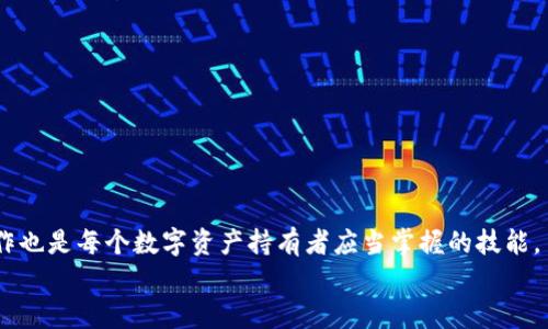   如何将欧意交易所的U转到TP钱包？ / 
 guanjianci 欧意交易所, TP钱包, U转账, 数字货币 /guanjianci 

引言
随着数字货币的普及，越来越多的用户开始接触并购买各种加密资产。在这个过程中，用户常常需要将自己的数字货币从一个平台转移到另一个平台。欧意交易所作为一个较为知名的交易平台，其用户数量不断增加，相应地，许多用户开始关注如何将自己的USDT（通常表示为U）等数字货币从欧意交易所转移到TP钱包。本文将从多个方面详细介绍这个过程，以及可能面临的问题和解决方案。

第一步：理解USDT和TP钱包
在开始具体的转账操作之前，我们首先要了解USDT是什么以及TP钱包的功能和优势。USDT，全称Tether，是一种以1:1与美元锚定的稳定币，广泛用于交易以避免数字货币市场的波动。而TP钱包是一个去中心化数字资产钱包，用户可以在其中安全地存储、管理和交易多种数字货币。
TP钱包的优势在于其安全性与用户友好性，支持多种主流的加密资产交易和存储，还提供了去中心化交易所的接入，让用户更方便地进行交易。

第二步：准备转账所需信息
在将USDT从欧意交易所转移到TP钱包之前，需要准备一些基本信息和确认几个步骤。
ul
    li确认TP钱包地址：在TP钱包中，用户需要找到自己的USDT接收地址。用户可以在钱包应用中找到“收款”选项，选择USDT并复制该地址。/li
    li确认欧意账户：确保用户已经在欧意交易所注册并完成身份验证，账户中有足够的USDT用于转账。/li
    li了解手续费：了解欧意交易所对转账所收取的手续费，确保转账时的支出不会超过用户的预算。/li
/ul

第三步：在欧意交易所发起转账
完成以上准备之后，用户可以开始在欧意交易所发起转账。具体步骤如下：
ol
    li登录用户的欧意交易所账户。/li
    li在界面上找到“资产”或“钱包”选项，点击进入。/li
    li选择USDT资产，找到“提现”或“转账”选项。/li
    li输入TP钱包的USDT接收地址，确保没有输错。/li
    li输入希望转账的USDT数量，确认转账信息。/li
    li根据提示输入交易密码或进行二次验证，完成转账。/li
/ol

第四步：检查转账状态
完成转账后，用户可以在欧意交易所查看转账状态。通常转账会在几分钟内完成，但在高峰期可能需要更长时间。
同时，用户也要在TP钱包中进行确认，检查是否已经收到转账的USDT。如果长时间未收到，建议用户联系欧意交易所客服进行查询。

第五步：处理可能出现的问题
在转账过程中，用户可能会遇到一些问题，以下是一些常见问题及其解决方案：

h4问题1：转账地址错误/h4
在输入TP钱包地址时，用户可能会不小心输入错误的地址，这将导致资产被发送到错误的地址。为了避免这种情况，用户应使用复制粘贴的方式获取钱包地址，并在转账时多次检查确认。

h4问题2：转账未及时到账/h4
有时，转账可能由于网络拥堵或交易所的处理延迟而未能及时到账。用户可以通过查看交易记录，确认交易是否成功，必要时可联系交易所客服询问。

h4问题3：费用过高/h4
在转账过程中，用户需注意手续费的问题。USDT的转账费用在不同时间段可能会有所不同，用户可以选择在费用较低的时间段进行转账，以降低成本。

h4问题4：交易所维护/h4
有时交易所可能会进行维护，这会影响用户的提现功能。在这种情况下，用户需要耐心等待维护结束后再进行操作。

h4问题5：钱包问题/h4
如果用户在TP钱包中无法找到确认的USDT，需检查自己的钱包是否与正确的地址关联，或尝试重启应用。若问题依旧，建议联系TP钱包客服进行核查。

总结
将欧意交易所的USDT转移到TP钱包是一个相对简单的过程，只需遵循上述步骤并注意相关细节。随着数字货币的不断发展，越来越多的用户将参与到其中，而这些基本的操作也是每个数字资产持有者应当掌握的技能。
如果在操作过程中遇到任何问题，希望本文提供的常见问题解答能够帮助您顺利完成转账，让您顺利体验数字货币的乐趣。