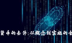 开发加密货币的条件：从概念到实施的全方位解