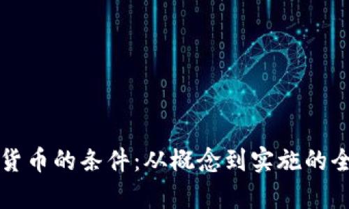 开发加密货币的条件：从概念到实施的全方位解析