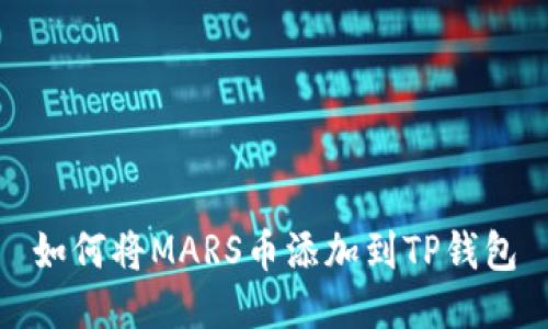 如何将MARS币添加到TP钱包