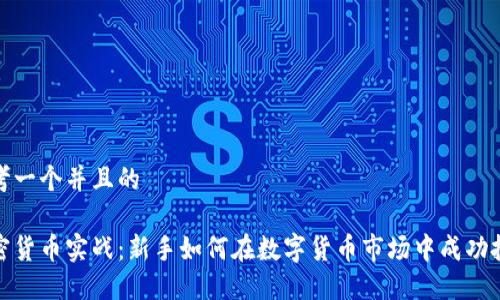 思考一个并且的

加密货币实战：新手如何在数字货币市场中成功投资