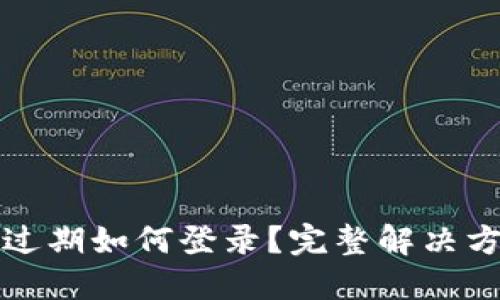 TP钱包过期如何登录？完整解决方案详解
