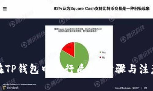 如何在TP钱包中进行质押：步骤与注意事项