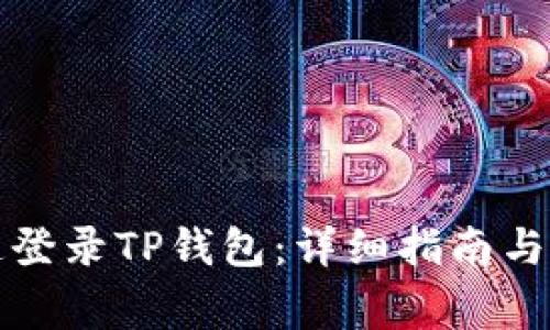 如何安全快速登录TP钱包：详细指南与常见问题解答