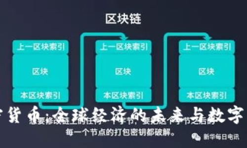 达沃斯与加密货币：全球经济的未来与数字货币的交汇点