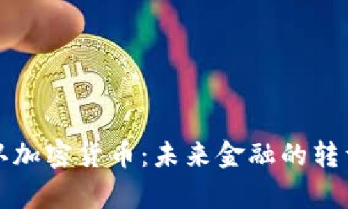 国家承认加密货币：未来金融的转型与机遇