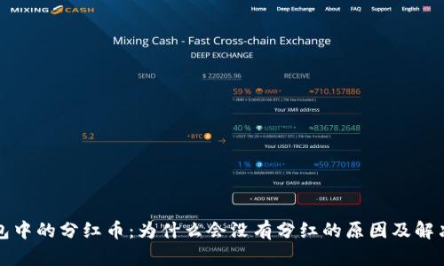 TP钱包中的分红币：为什么会没有分红的原因及解决方案