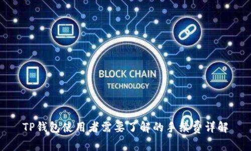 TP钱包使用者需要了解的手续费详解