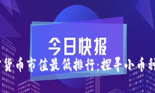 2023年加密货币市值最低排行：探寻小币种的投资机会