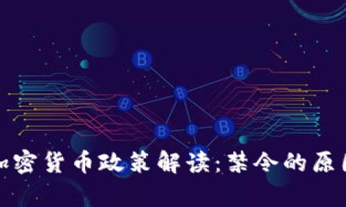 摩洛哥加密货币政策解读：禁令的原因与影响