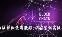 TP钱包桌面版详细使用教程：从安装到高级功能全