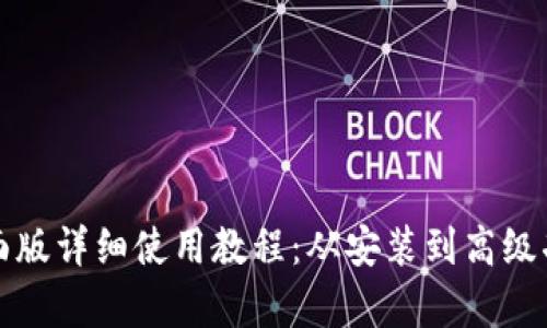 TP钱包桌面版详细使用教程：从安装到高级功能全解析