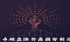 2023年加密货币硬盘涨价原因分析及市场趋势预测