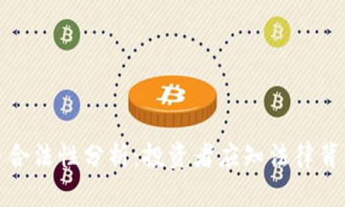 瑞典加密货币合法性分析：投资者应知法律背景与市场现状