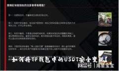 如何将TP钱包中的USDT安全变现？