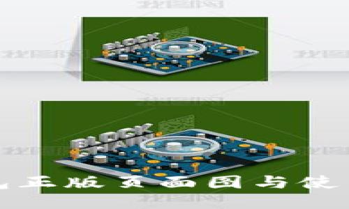 TP钱包正版页面图与使用指南
