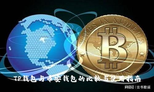 TP钱包与币安钱包的比较与使用指南