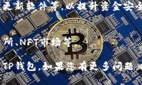   TP钱包官网下载1.7.5：安全便捷的数字资产管理利器 / 
 guanjianci TP钱包, 数字资产, 钱包下载, 版本更新 /guanjianci 

一、TP钱包简介
随着区块链技术的发展，数字资产的管理逐渐成为一个重要课题。在这个背景下，TP钱包应运而生，成为了数字资产用户的可靠工具。TP钱包不仅支持多种数字货币的存储和管理，还具备安全、便捷的特点，使得用户在管理数字资产时更加轻松。

TP钱包是一款多功能的数字资产管理工具，支持Ethereum、Bitcoin、Tron等多种主流数字货币的存储与交易。它采用了多层次的安全机制，保障用户资产的安全性。此外，TP钱包还具有用户友好的界面，适合各种层次的用户使用，从新手到资深玩家都能在这里找到适合自己的功能。

二、TP钱包的主要功能
TP钱包的核心功能可以分为以下几个部分：

h41. 多币种支持/h4
TP钱包支持市场上主流的多种数字货币，包括以太坊（Ethereum）、比特币（Bitcoin）、TRC20等。用户可以轻松管理不同种类的资产，实现资金的灵活运用。

h42. 安全性保障/h4
TP钱包使用了高级加密技术，保障用户的私钥和交易信息安全。用户可设置多重验证方式，比如指纹识别或面部识别等，大大提升了安全性。

h43. 交易便捷/h4
TP钱包提供了直观的交易界面，用户只需几步操作即可完成数字资产的交易。此外，TP钱包与多家交易所接入，支持快速兑换和充提货币。

h44. 持续更新与社区支持/h4
TP钱包团队不断进行技术更新与功能迭代，以适应快速发展的市场需求。用户也可以在社区内与他人分享心得、问题和解决方案，让使用体验不断提升。

三、TP钱包下载及安装步骤
下载TP钱包的过程十分简单，以下是具体步骤：
h41. 访问官网/h4
首先，用户需要访问TP钱包的官方网站。在首页，用户可以找到最新版本的信息。

h42. 选择正确版本/h4
TP钱包支持多个平台，包括iOS、Android等。根据用户的设备选择合适的版本下载。

h43. 安装与配置/h4
下载完成后，用户可以按照提示进行安装。首次使用时，需要设置安全密码，并备份助记词。

四、TP钱包版本1.7.5更新内容
版本1.7.5的更新主要集中于性能和用户体验提升。新增了一些用户反馈的功能，修复了之前版本中的一些bug。具体更新内容如下：

h41. 界面/h4
更新后的界面更加简洁，用户在交易时能够更加清晰地看到待处理的状态。

h42. 速度提升/h4
通过底层架构的改进，TP钱包在交易确认、资产转移等方面的速度大幅提升，用户感受到的延迟减少。

h43. 新增功能/h4
用户可以在新版本中进行个性化设置，比如选择显示的资产种类、设置快捷交易等，带来更好的使用体验。

五、TP钱包安全性分析
TP钱包在安全性方面非常重视，采用了多重机制保障用户的资产安全。以下是一些关键点：

h41. 私钥管理/h4
TP钱包使用去中心化技术，用户的私钥始终保存在本地设备中，减少了被盗风险。

h42. 加密技术/h4
采用行业领先的加密方式，对用户的敏感信息进行加密处理，确保信息在传输过程中的安全。

h43. 安全提示/h4
TP钱包会定期对用户发出安全提示，用户应注意清理缓存、定期更换密码等，以减少安全隐患。

六、常见问题解答

h4问题一：TP钱包如何进行备份和恢复？/h4
备份是保障用户资产安全的重要措施，TP钱包提供了助记词备份功能。用户首次使用时，会被提示记录下助记词，务必妥善保管。若需恢复钱包，只需在登录界面选择恢复钱包，输入助记词即可。

h4问题二：TP钱包是否支持转账功能？/h4
TP钱包支持转账功能，用户可以轻松进行数字资产的发送和接收。在钱包界面，用户只需输入对方的地址和转账金额，确认无误后即可完成转账，系统会提供交易确认。

h4问题三：TP钱包的手续费如何计算？/h4
TP钱包的手续费根据网络状况和市场行情来定，用户在进行交易时会看到当前的手续费详情。通常情况下，若网络繁忙，手续费会相应增加。

h4问题四：如何保证TP钱包的安全性？/h4
虽然TP钱包已经采取了多重安全措施，但用户个人使用习惯也至关重要。建议用户定期更换密码、不随便在公共场合登录、及时更新软件等，以提升资金安全性。

h4问题五：TP钱包是否支持DApp？/h4
TP钱包支持多种去中心化应用（DApp），用户可以通过钱包直接访问并使用DApp，享受区块链世界的更多服务，如去中心化交易所、NFT市场等。

总之，TP钱包作为一款高安全性、高便捷性的数字资产管理工具，得到了广泛用户的青睐。希望本文能帮助您更好的理解和使用TP钱包。如果您有更多问题，欢迎随时进行深入探讨。