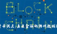 加密货币试点：未来金融