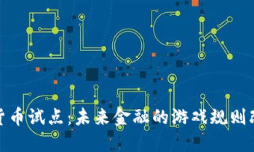 加密货币试点：未来金融的游戏规则改变者