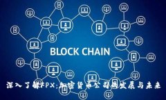 深入了解FPX：加密货币公