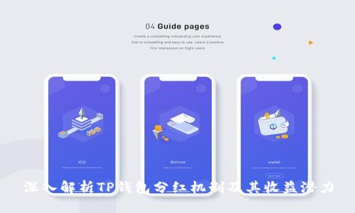 深入解析TP钱包分红机制及其收益潜力